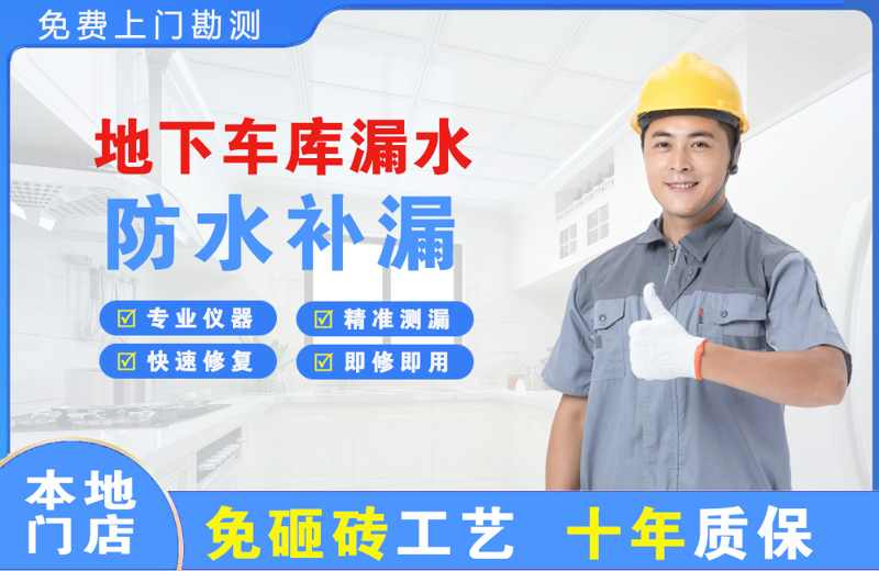 新洲地下车库漏水维修